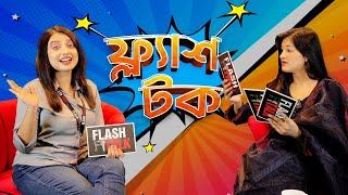 ভাইরাল হতে কি কি লাগে বললেন shamima afrin omi  EP 10  Shamima Afrin Omi  Flash Talk [upl. by Meirrak]