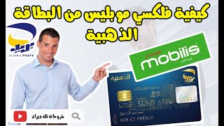 🔴كيفية تعبئة رصيد موبيليس 📲باستخدام البطاقة الذهبية💳  Flexy Mobilis Par Carte Edahabia📞☎️ [upl. by Avot]