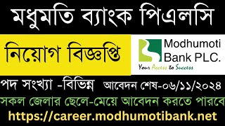 মধুমতি ব্যাংক পিএলসিতে বিভিন্ন পদে নিয়োগ বিজ্ঞপ্তি [upl. by Amalea297]