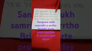 SANSARE SUKH SHANTI O ARTHO BRIDHI KORTEsubscribe shortsviral like astrology dharmo [upl. by Bernarr]