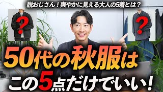 【脱おじさん】50代の秋服はこの「5点」だけあればいい！？プロが定番＆使いやすい秋服を徹底解説します。 [upl. by Acceb]