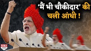 Narendra Modi चाय से “मैं भी चौकीदारquot तक [upl. by Talia]