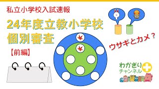 【私立小学校入試】24年度立教小学校個別審査前編 [upl. by Gerrie209]