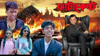 ফাটাকেষ্ট  FATA KESTO  বাংলা নাটক  MEHABUL HIG  viral fatakesto comedy polligramtv [upl. by Eceinej]