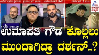 LIVE ನಿರ್ಮಾಪಕ ಉಮಾಪತಿ ಗೌಡ ಕೊಲ್ಲಲು ಮುಂದಾಗಿದ್ರಾ ದರ್ಶನ್ LRC  Actor Darshan Murder Case  Suvarna News [upl. by Bodwell111]