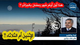 عالم الفلك الجزائري لوط بوناطيرو يكشف عن موعد أول أيام شهر رمضان الفضيل بالجزائرشاهدوا [upl. by Nazar]