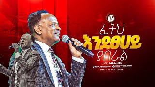 quotፊትህ እንደፀሀይ ያበራልquot ዘማሪ ተስፋዬ ጫላ singer TESFAYE CHALA MARSITVWORLDWIDE yonatanakliluofficia [upl. by Saffier]