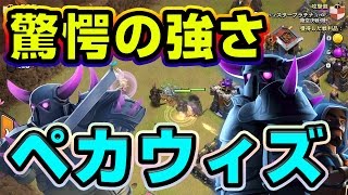 【クラクラ TH9】この強さを刮目せよ！ペッカとウィズの相性がすこぶる良いぃぃぃぃ！【アプデ後のペッカ】 [upl. by Anomahs339]