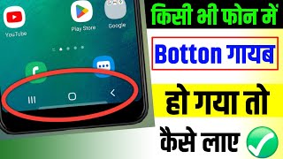 back button gayab ho gaya  phone ke niche wale button kaise wapas laye  back button not showing [upl. by Kerad]