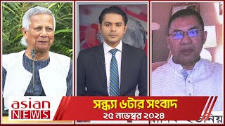 Daily News Bulletin  600 PM  25 November 2024  Asian News [upl. by Hsitirb]