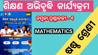 Class 6 math workbook ଶିକ୍ଷଣ ଅଭିବୃଦ୍ଧି କାର୍ଯ୍ୟକ୍ରମ  6th class Math  ନମୁନା ପ୍ରଶ୍ନlବଳୀ  ୧ [upl. by Musihc511]