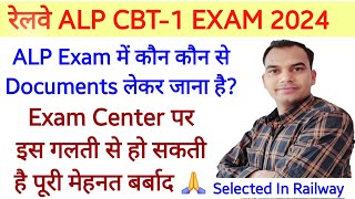 ALP CBT1 Exam में कौन कौन से Documents लेकर जाना है RRB ALP Exam 2024 Important Video [upl. by Swart]