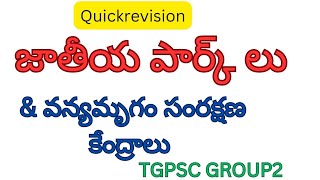 competetive examsభారతదేశ జాతీయ పార్కులుమరియు వన్యమృగ సంరక్షణ కేంద్రాలుNational parks tricks [upl. by Atenahs]