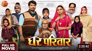 Ghar Parivar Bhojpuri Movie  New bhojpuri Movie  2024  Pravesh Lal Yadav Neelam GiriManoj Tiger [upl. by Jansen]