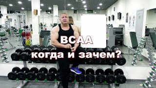 Для чего НУЖНЫ BCAA [upl. by Yendroc219]