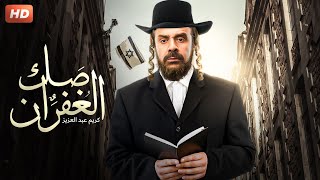 حصرياً فيلم  صك الغفران  بطولة كريم عبد العزيز [upl. by Salokcin]