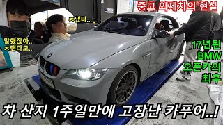 차 산지 1주일만에 고장난 중고 외제 카푸어의 최후BMW 328i 컨버터블 정비 VLOGㅋㅋ [upl. by Aneele166]