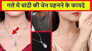 Chandi Ki Chain Pehne Se Kya Hota Hai  गले में चांदी की चेन पहनने के फायदे  Silver Chains [upl. by Meehyrb]