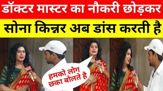 डॉक्टर मास्टर का नौकरी छोड़कर सोना किन्नर अब डांस करती है क्यों  Sona kinnar ka interview Open News [upl. by Balbinder998]