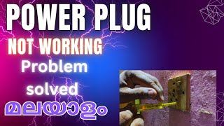 not working electrick power plug socketമലയാളംtamil youtuber youtubevideo electrician [upl. by Vasquez262]