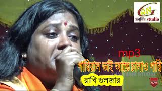 গাড়িয়াল ভাই আস্তে চালাও গাড়ি  রাখি গুলজার Gariyal Bhai Aste Chalao Gari By Rakhi Guljer [upl. by Eekram]