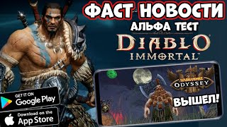 Альфа Diablo immortal Вышел Warhammer Odyssey Фаст Новости Android Ios [upl. by Hairabez]