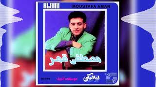 Moustafa Amar  El Bianola  مصطفى قمر  البيانولا [upl. by Khalin]