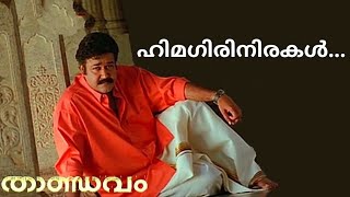 Himagirinirakal  Thandavam  Mohanlal  Kiran Rathod  Nedumudi venu  Visualised song [upl. by Marden]