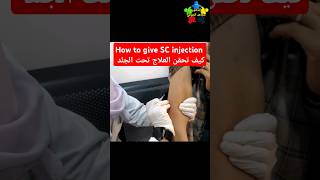 طريقة حقن العلاج تحت الجلد SC injection injction shorts [upl. by Ayyidas]