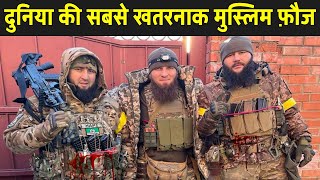 दुनिया की सबसे खतरनाक मुस्लिम फ़ौज चेचन्या  Chechnya Military Power In Hindi [upl. by Aryt]