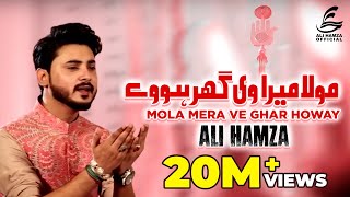 Moula Mera Ve Ghar  Ali Hamza  Beautiful Naat [upl. by Lebazej]