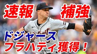 ＜速報＞大谷翔平 ドジャース 先発目玉 ジャック・フラハティを獲得！駆け込み！ブルージェイズからゴールドグラブ受賞中堅手の ケビン・キーアマイヤーも！ [upl. by Einnil65]