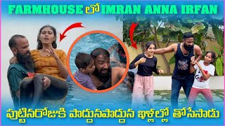 Farmhouse లో imran Anna irfan పుట్టినరోజుకి పొద్దుపొద్దున నిల్లలో తోసేసాడు  Pareshan Family [upl. by Shawnee]