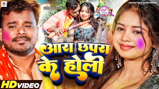 Video  Pramod Premi Yadav  आरा छपरा के होली  Ara Chhapara Ke Holi  Bhojpuri Holi Song 2024 [upl. by Stig]