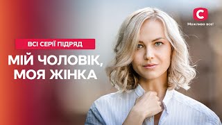 НА ЧТО СПОСОБНА ЛЮБОВЬ Мой мужчина моя женщина все серии  ФИЛЬМЫ О ЛЮБВИ  ЛУЧШАЯ МЕЛОДРАМА [upl. by Dagna]