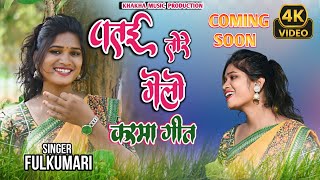 पतय तोरे गेलो  Patai Tore Gelo  Karma song Coming soon singerfulkumari [upl. by Ilujna]