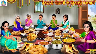 देवरानी जेठानी के दिवाली पकवान  Devrani Jethani  Saas Bahu  Hindi Kahani  Moral Stories  Kahani [upl. by Noteloc]