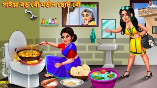 Gaiya boro bou morden choto bou  Bangla Story  Bangla Stories  Bangla Fairy tales  Fairy tales [upl. by Dorsy]