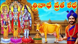 త్రినాథ వ్రత కథ Trinadha Vratam  Trinadha Swamy Vratham  Trinadha Vrata Katha shiva [upl. by Noak]