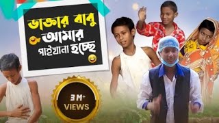 ডাক্তারবাবু আমার পায়খানা হচ্ছে l Daktar babu amar paikhana hochche l বাংলা ফানি ভিডিও l funny video [upl. by Romelda]