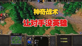 神奇的战术，对手出不了英雄，林瓜瓜不当人！魔兽争霸3 [upl. by Magbie]