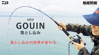 【製品解説】進化したＧＯＵＩＮ 落とし込み・Ｒを徹底解説！ [upl. by Ahsayn996]