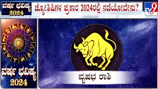 Yearly Horoscope 2024 Astrological Predictions On ವೃಷಭ  Vrushabha  Taurus  Dr Basavaraj Guruji [upl. by Nirra742]