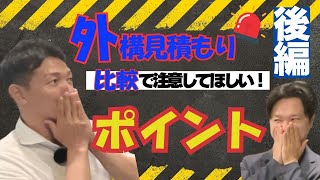 【外構工事見積もり比較に挑む前に必見！】業界の裏側話します～後編～ [upl. by Aicarg]