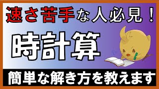 【中学受験＿算数 SPI対策】時計算 [upl. by Notseh]