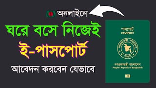 ই পাসপোর্ট আবেদন করবেন যেভাবে  Bangladesh EPassport Online Application Process [upl. by Ailb]