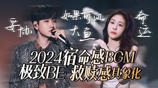 【热歌速递📮宿命感BGM】30个2024必听宿命感歌曲！极致BE 每一首都让救赎感具像化 张碧晨  周深  汪苏泷  高音质必听 [upl. by Anaet]