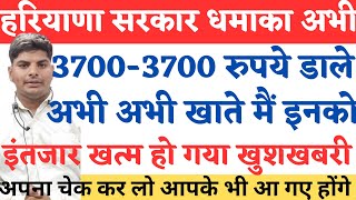 हरियाणा सरकार धमाका अभी अभी 37003700 रु डाले इंतजार खत्म इन सभी का खाते मैं  Haryana Sarkar Paisa [upl. by Aliek39]