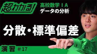 【センター試験類題】分散・標準偏差【超わかる！高校数学Ⅰ・A】～演習～データの分析＃１７ [upl. by Letniuq]