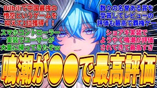 【鳴潮】鳴潮が●●で中国最強のゲームの悟空を抑えて1位獲得し栄誉ある賞を大量受賞しGoogleplayでも最高評価を獲得してしまい覇権ゲーになってしまった件ｗに対するみんなの反応集 [upl. by Auroora]